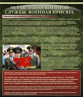 Стенд "Устав. Законы военной службы. Военная присяга." - fgospostavki.ru - Грозный