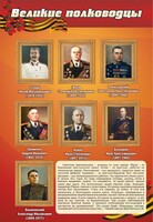 Стенд "Великие полководцы" - fgospostavki.ru - Грозный