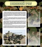 Стенд "Воинский учет" Вариант 2 - fgospostavki.ru - Грозный