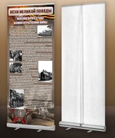 Мобильный стенд ролл-ап "Железная дорога в годы ВОВ" - fgospostavki.ru - Грозный