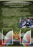 Стенд "Защита Отечества-обязанность каждого гражданина" - fgospostavki.ru - Грозный