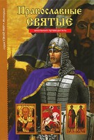 Православные святые - fgospostavki.ru - Грозный