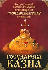 DVD "Московский Кремль: Государева казна" - fgospostavki.ru - Грозный