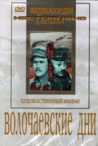 DVD художественный фильм "Волочаевские дни" - fgospostavki.ru - Грозный
