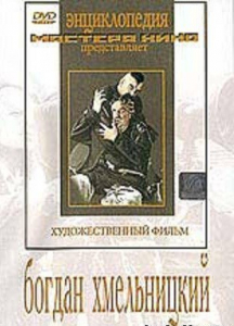 DVD Художественный фильм "Богдан Хмельницкий" - fgospostavki.ru - Грозный