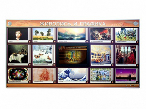 Интерактивный электрифицированный стенд "Живопись и графика" - fgospostavki.ru - Грозный