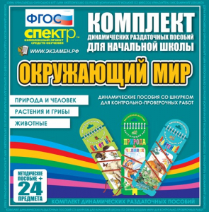 Динамические раздаточные пособия. Окружающий мир (шнуровка). Животные, природа и человек, растения и грибы. - fgospostavki.ru - Грозный