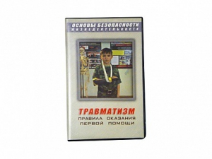 Учебный фильм "Правила оказания первой помощи" - fgospostavki.ru - Грозный