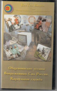 DVD "Общевоинские уставы Вооруженных Сил РФ. Караульная служба" - fgospostavki.ru - Грозный