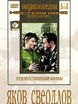DVD художественный фильм "Яков Свердлов" - fgospostavki.ru - Грозный