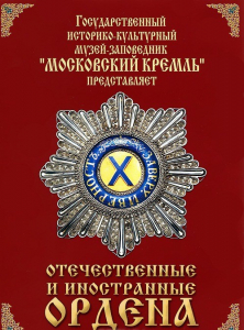 DVD "Отечественные и иностранные ордена" (из коллекций музеев Московского Кремля) - fgospostavki.ru - Грозный