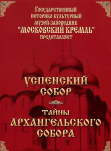 DVD "Московский Кремль: Успенский собор. Тайны Архангельского собора" - fgospostavki.ru - Грозный