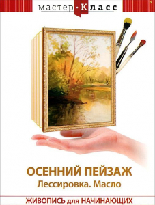 DVD "Мастер-класс. Живопись для начинающих. Осенний пейзаж. Лессировка. Масло" - fgospostavki.ru - Грозный