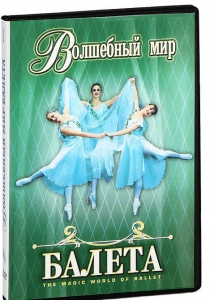 DVD "Волшебный мир балета 1,2 часть" 2 диска - fgospostavki.ru - Грозный