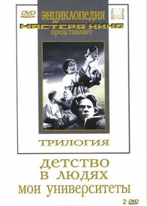 DVD "Трилогия о Горьком (2 диска)" - fgospostavki.ru - Грозный