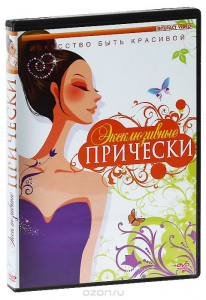 DVD "Эксклюзивные прически" - fgospostavki.ru - Грозный