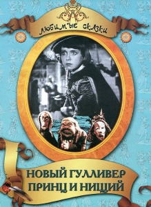 DVD "Принц и нищий, Новый Гулливер" - fgospostavki.ru - Грозный