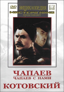 DVD художественный фильм "Чапаев. Чапаев с нами. Котовский" - fgospostavki.ru - Грозный