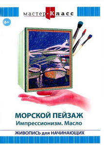 DVD "Мастер-класс. Живопись для начинающих. Морской пейзаж. Импрессионизм. Масло" - fgospostavki.ru - Грозный