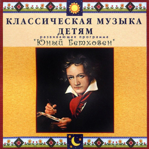 CD Классическая музыка детям - Юный Бетховен - fgospostavki.ru - Грозный