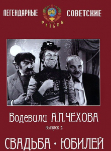 DVD "Водевили Чехова. Выпуск 2. Свадьба / Юбилей" - fgospostavki.ru - Грозный