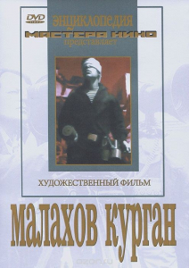 DVD художественный фильм "Малахов курган" - fgospostavki.ru - Грозный