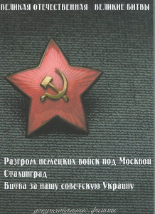 DVD "Великая Отечественная. Великие битвы" - fgospostavki.ru - Грозный