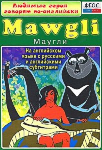 DVD "Любимые герои говорят по-английски. Маугли" - fgospostavki.ru - Грозный