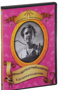 DVD "Пятнадцатилетний капитан. В дальнем плавание" - fgospostavki.ru - Грозный
