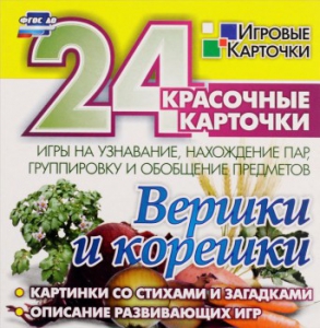 Игровые карточки "Вершки и корешки" - fgospostavki.ru - Грозный