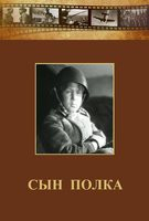 DVD "Сын полка" (художественный фильм по повести В. Катаева) - fgospostavki.ru - Грозный