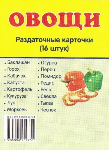 Раздаточные карточки "Овощи" - fgospostavki.ru - Грозный