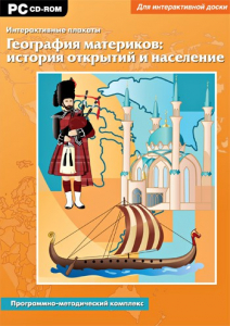 Интерактивные плакаты. География материков: история открытий и население. Программно-методический комплекс - fgospostavki.ru - Грозный