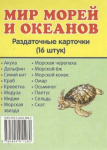 Раздаточные карточки "Мир морей и океанов" - fgospostavki.ru - Грозный