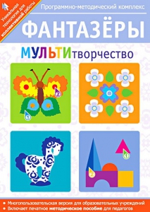 Фантазеры. МУЛЬТИтворчество. Программно-методический комплекс - fgospostavki.ru - Грозный