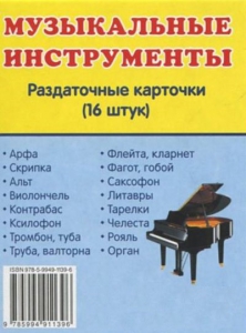 Раздаточные карточки "Музыкальные инструменты" - fgospostavki.ru - Грозный