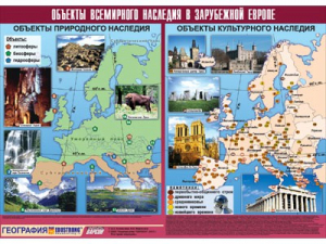 Таблица демонстрационная "Объекты всемирного наследия в Зарубежной Европе" (винил 100*140) - fgospostavki.ru - Грозный