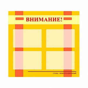 Стенд информационный для ДОУ "Внимание!" (80х75см., 4 карм., алюм. проф.) - fgospostavki.ru - Грозный