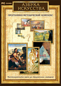 Азбука искусства. Программно-методический комплекс - fgospostavki.ru - Грозный