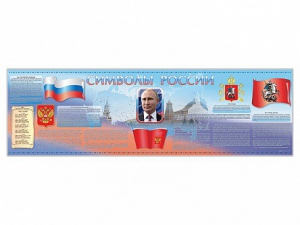 Настенное полотно "Символы России" (5000 х 1500 мм) - fgospostavki.ru - Грозный