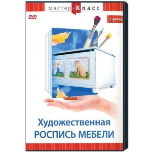DVD "Мастер-класс. Художественная роспись мебели" - fgospostavki.ru - Грозный