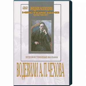 DVD "Водевили Чехова А.П. (на 2-х дисках)" - fgospostavki.ru - Грозный