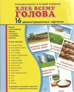 Демонстрационные карточки "Хлеб всему голова" - fgospostavki.ru - Грозный