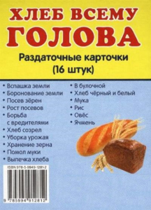 Раздаточные карточки "Хлеб всему голова" - fgospostavki.ru - Грозный