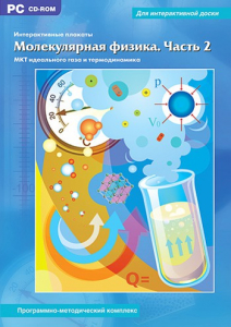 Интерактивные плакаты. Молекулярная физика. Часть 2. Программно-методический комплекс - fgospostavki.ru - Грозный