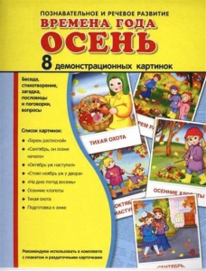 Демонстрационные карточки "Времена года. Осень" - fgospostavki.ru - Грозный