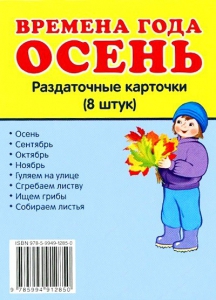 Раздаточные карточки "Времена года. Осень" - fgospostavki.ru - Грозный