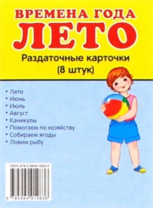 Раздаточные карточки "Времена года. Лето" - fgospostavki.ru - Грозный