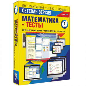 Сетевая версия. Тесты. Математика 1 класс - fgospostavki.ru - Грозный