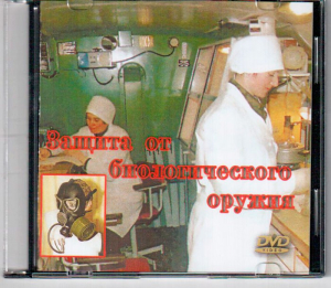 DVD "Защита от биологического оружия" - fgospostavki.ru - Грозный